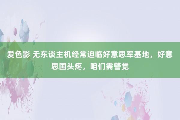 爱色影 无东谈主机经常迫临好意思军基地，好意思国头疼，咱们需警觉