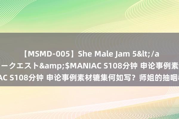 【MSMD-005】She Male Jam 5</a>2008-08-04グローリークエスト&$MANIAC S108分钟 申论事例素材辘集何如写？师姐的抽咽教化！