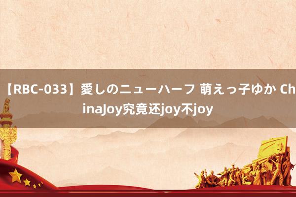 【RBC-033】愛しのニューハーフ 萌えっ子ゆか ChinaJoy究竟还joy不joy