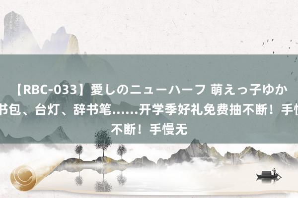 【RBC-033】愛しのニューハーフ 萌えっ子ゆか 送书包、台灯、辞书笔......开学季好礼免费抽不断！手慢无