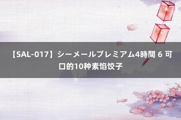 【SAL-017】シーメールプレミアム4時間 6 可口的10种素馅饺子