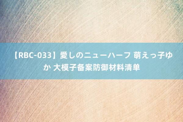 【RBC-033】愛しのニューハーフ 萌えっ子ゆか 大模子备案防御材料清单