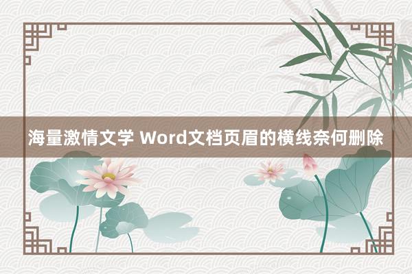 海量激情文学 Word文档页眉的横线奈何删除