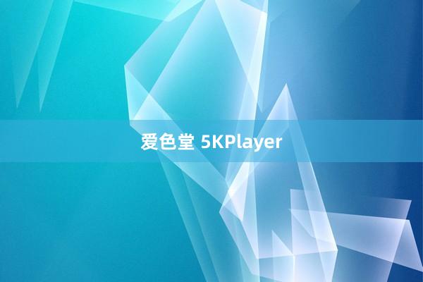 爱色堂 5KPlayer