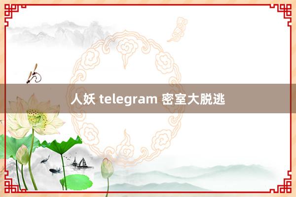 人妖 telegram 密室大脱逃