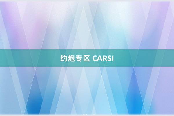 约炮专区 CARSI