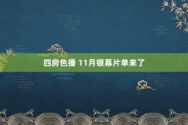 四房色播 11月银幕片单来了