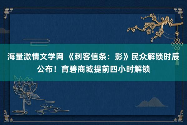 海量激情文学网 《刺客信条：影》民众解锁时辰公布！育碧商城提前四小时解锁